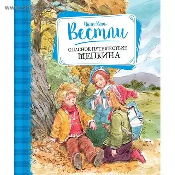 Опасное путешествие Щепкина. Вестли А.-К.