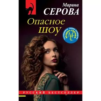 Опасное шоу. Серова М.С.