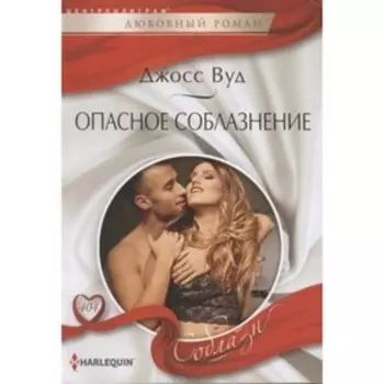 Опасное соблазнение. Вуд Дж.