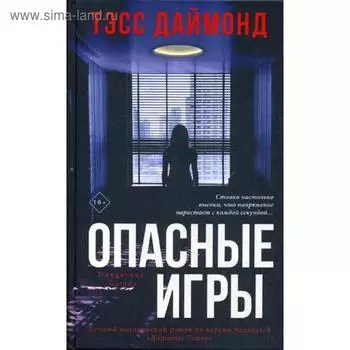 Опасные игры. Даймонд Т.