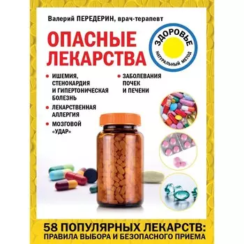 Опасные лекарства. Передерин В.М.