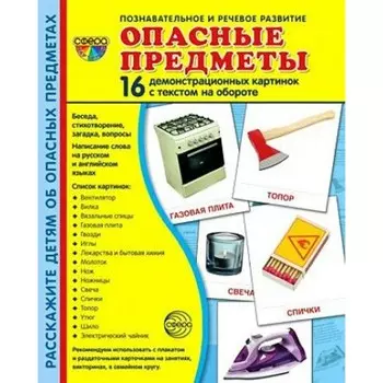 Опасные предметы, 16 демонстрационных картинок