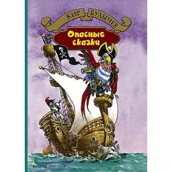 Опасные сказки. Булычев Кир