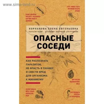 Опасные соседи. Как распознать паразитов, не впасть в панику и свести вред для организма к минимуму. Корнакова Е. Е.