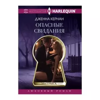 Опасные свидания. Кернан Д.