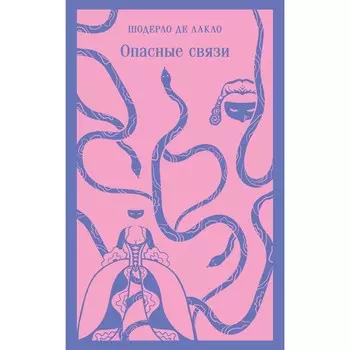 Опасные связи. де Лакло Ш.