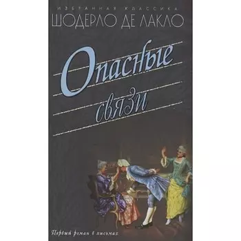 Опасные связи. Лакло Ш.