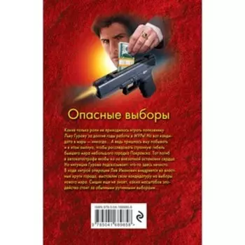 Опасные выборы. Леонов Н.И., Макеев А.В.