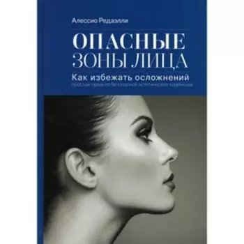 Опасные зоны лица. Как избежать осложнений. 3-е издание. Редаэлли А.
