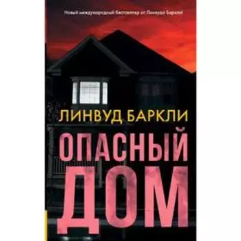 Опасный дом