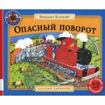 Опасный поворот. Блэтуэйт Б.