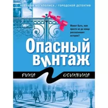 Опасный винтаж. Осинкина Р.