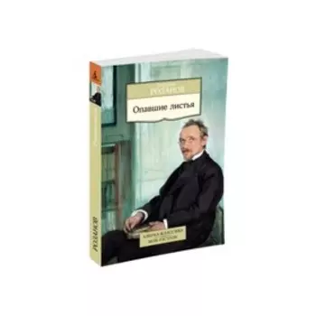 Опавшие листья. Розанов В.