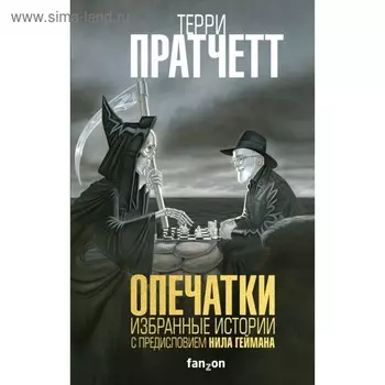 Опечатки. Избранные истории. Пратчетт Т.