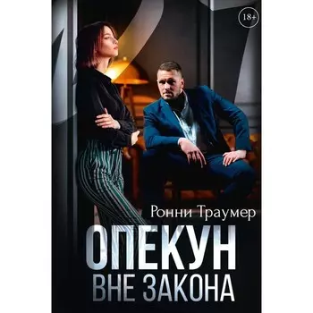 Опекун. Вне закона. Траумер Р.