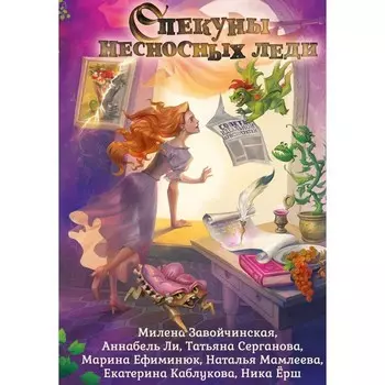 Опекуны несносных леди. Ефиминюк М.В., Завойчинская М.В., Ерш Н.