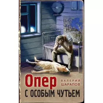 Опер с особым чутьем. Шарапов В.Г.