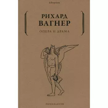 Опера и драма. Вагнер Р.
