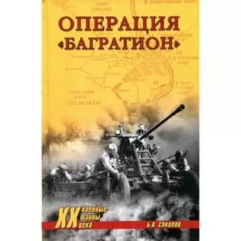 Операция Багратион. Соколов Б.