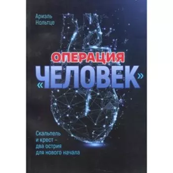 Операция «Человек». Нольтце А.