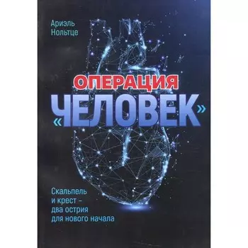 Операция «Человек». Нольтце А.