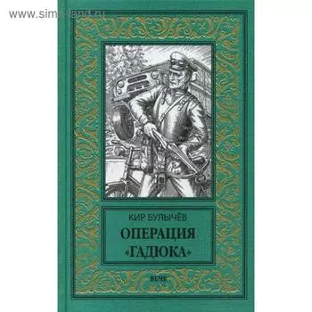 Операция «Гадюка»: роман. Булычев К.