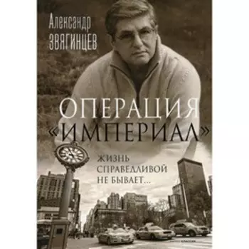 Операция «Империал». Звягинцев А.Г.