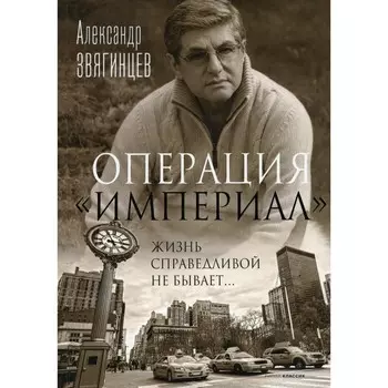 Операция «Империал». Звягинцев А.Г.
