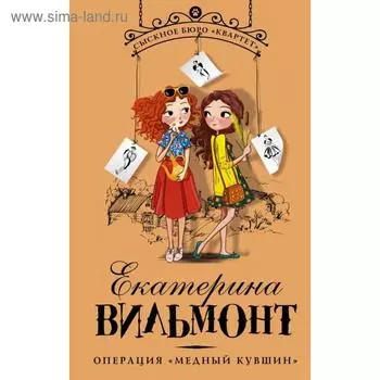 Операция «Медный кувшин». Екатерина Вильмонт