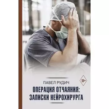 Операция отчаяния: Записки нейрохирурга. Рудич П.