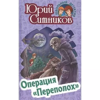 Операция Переполох. Ситников Ю.