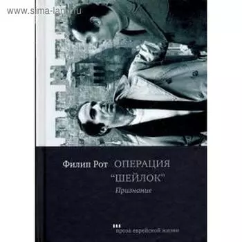 Операция Шейлок. Признание. Рот Ф.