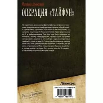 Операция «Тайфун». Алексеев М.Е.