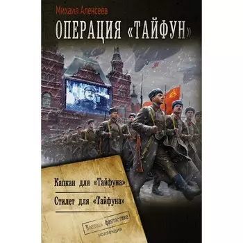 Операция «Тайфун». Алексеев М.Е.