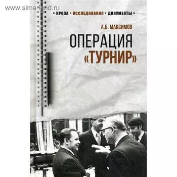 Операция «Турнир». Записки двойного агента. Максимов А.Б.