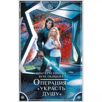 Операция: «Украсть душу». Гусейнова О., Окишева В.