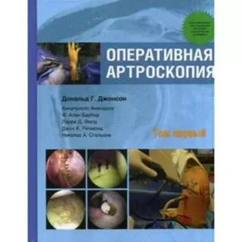 Оперативная артроскопия. В 2 томах. Том 1. Джонсон Д.Г., Амендола А., Барбер Ф.А.