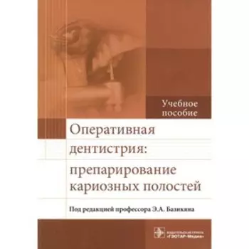 Оперативная дентистрия: препарирование кариозных полостей