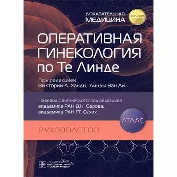 Оперативная гинекология по Те Линде. Руководство, атлас. Под ред. Ханды В.Л., Ван Ли Л.
