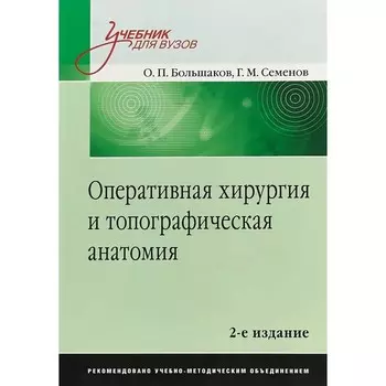 Оперативная хирургия и топографическая анатомия. Большаков О., Семенов Г.
