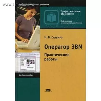Оператор ЭВМ: Практические работы: Учебное пособие. 8-е издание, стер. Струмпэ Н. В.