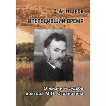 Опередивший время. Иванов С.А.