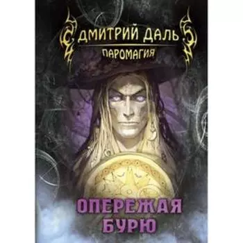 Опережая бурю. Даль Д.