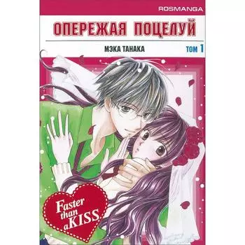 Опережая поцелуй. Том 1. Мэка Танака