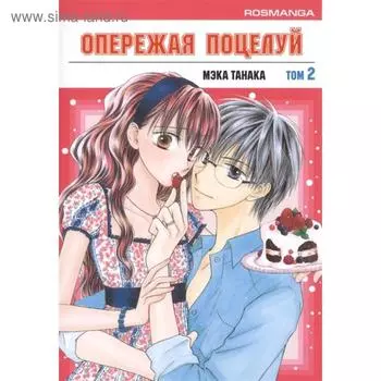 Опережая поцелуй. Том 2. Мэка Танака