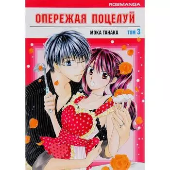 Опережая поцелуй. Том 3. Мэка Танака