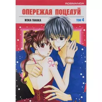 Опережая поцелуй. Том 4. Мэка Танака