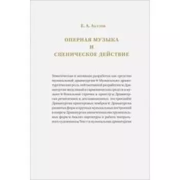 Оперная музыка и сценическое действие. Акулов Е.