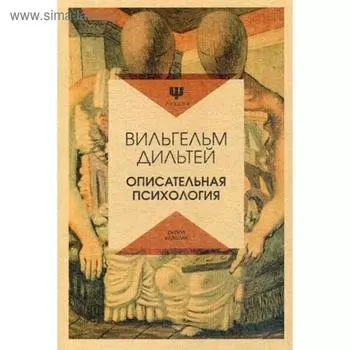 Описательная психология. Дильтей В.
