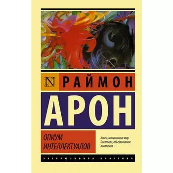 Опиум интеллектуалов. Арон Р.